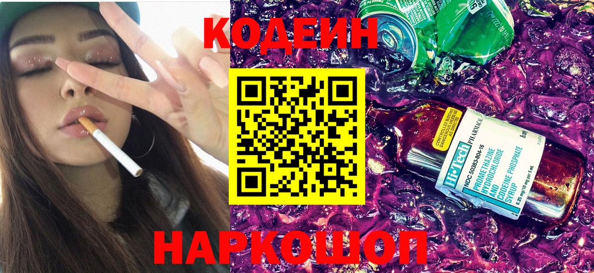 Codein напиток Lean (лин)  Вход с VPN  Кодеин Purple Drank  Кузнецк 